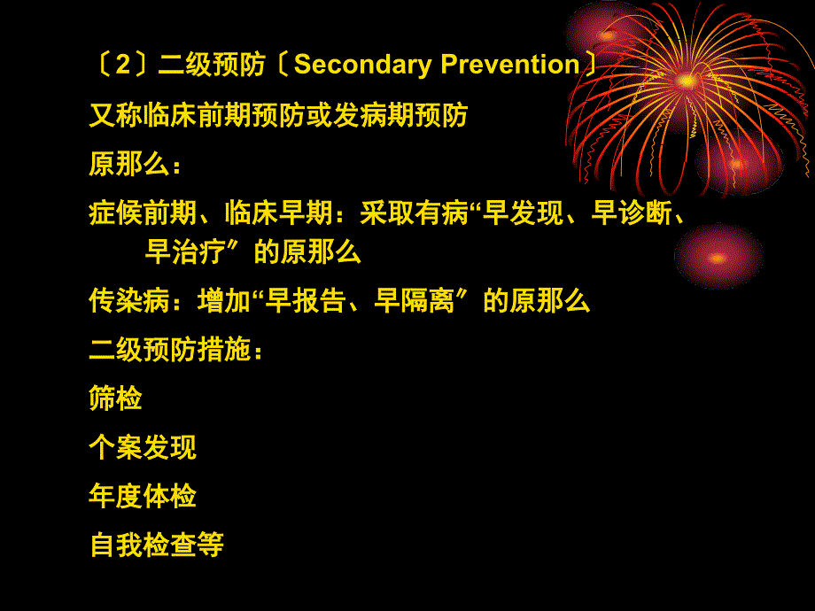 全科医疗中的预防保健_第4页