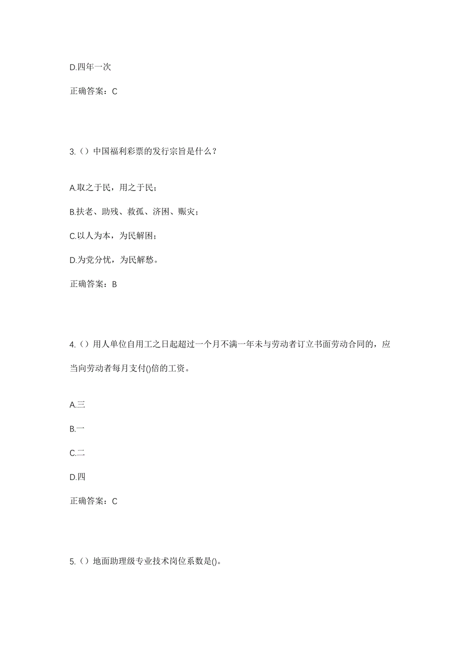 2023年内蒙古锡林郭勒盟正蓝旗赛音胡都嘎苏木蒙古勒金嘎查社区工作人员考试模拟题及答案_第2页