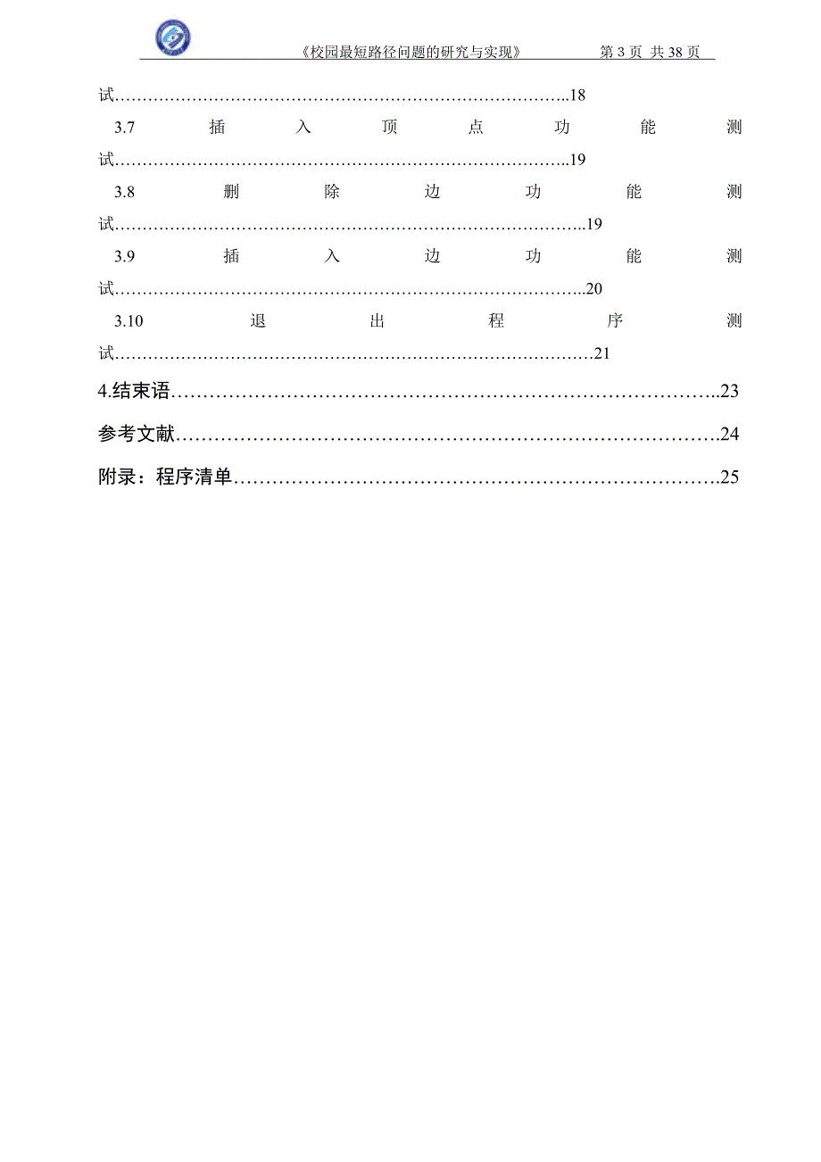 校园最短路径问题的研究与实现_第3页