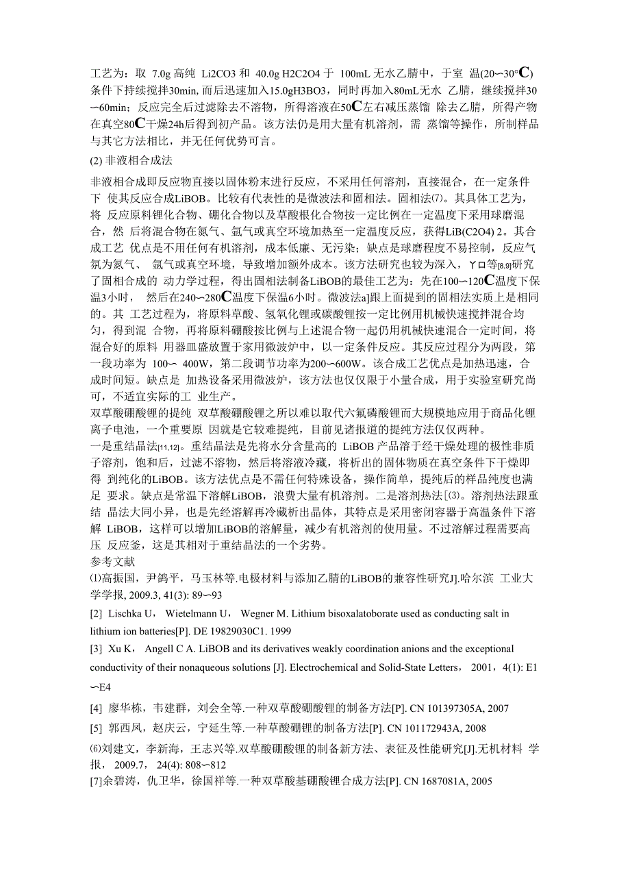 合成并提纯有机硼酸酯锂盐二草酸硼酸锂244761_第2页