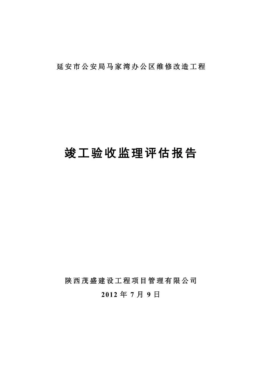 工程竣工验收监理评估报告_第1页