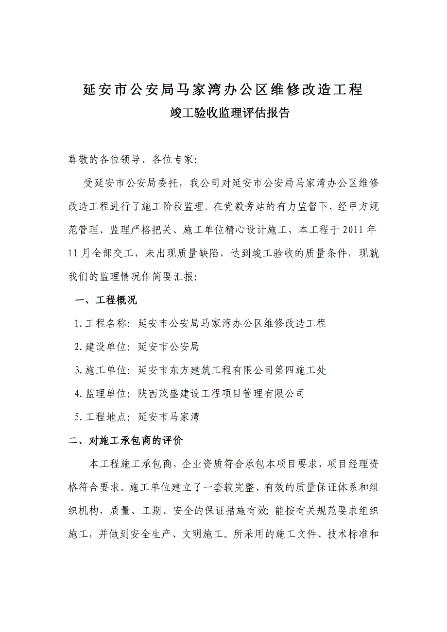 工程竣工验收监理评估报告_第2页