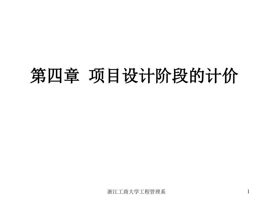 dcz项目设计阶段的计价_第1页