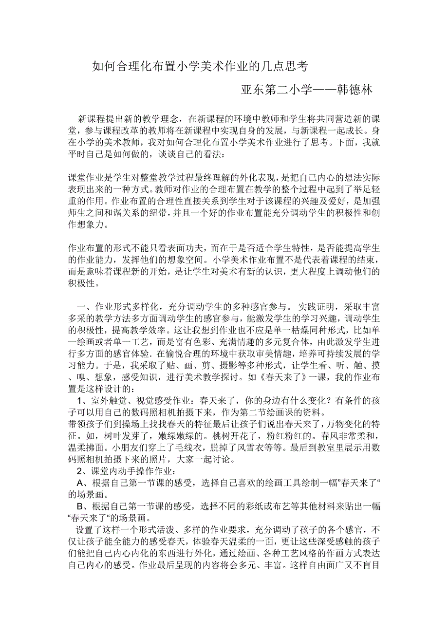 如何合理化布置小学美术作业的几点思考.doc_第1页