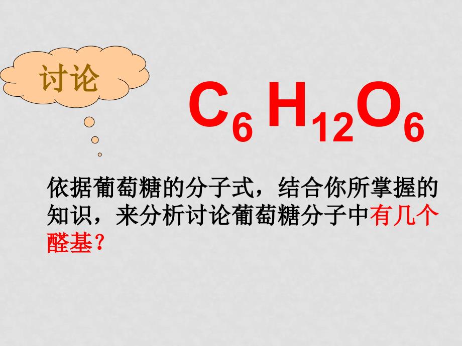 杭州市高二教研活动公开课——葡萄糖2_第4页