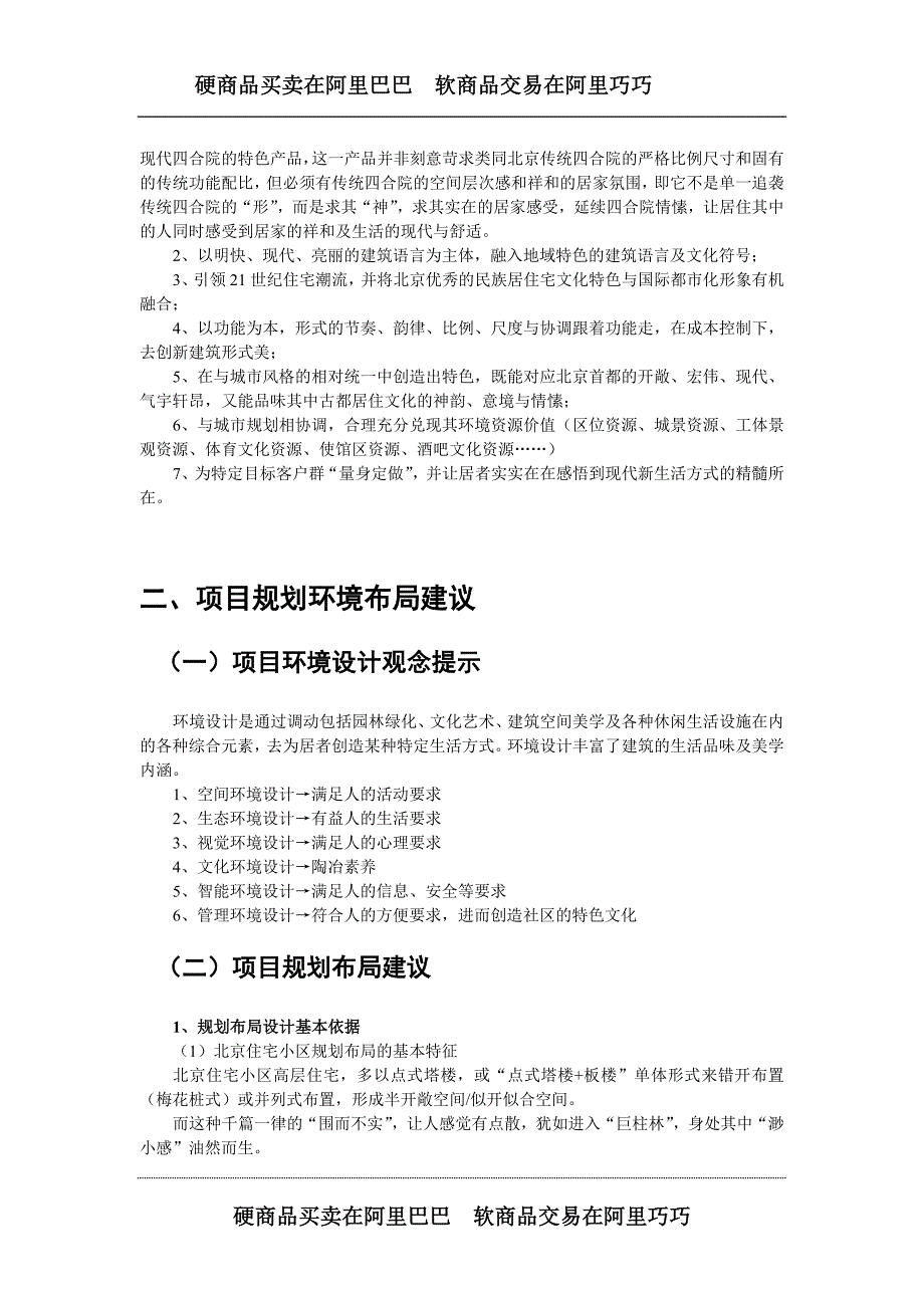 北京A地块项目建筑规划设计及产品定位策略建议_第4页