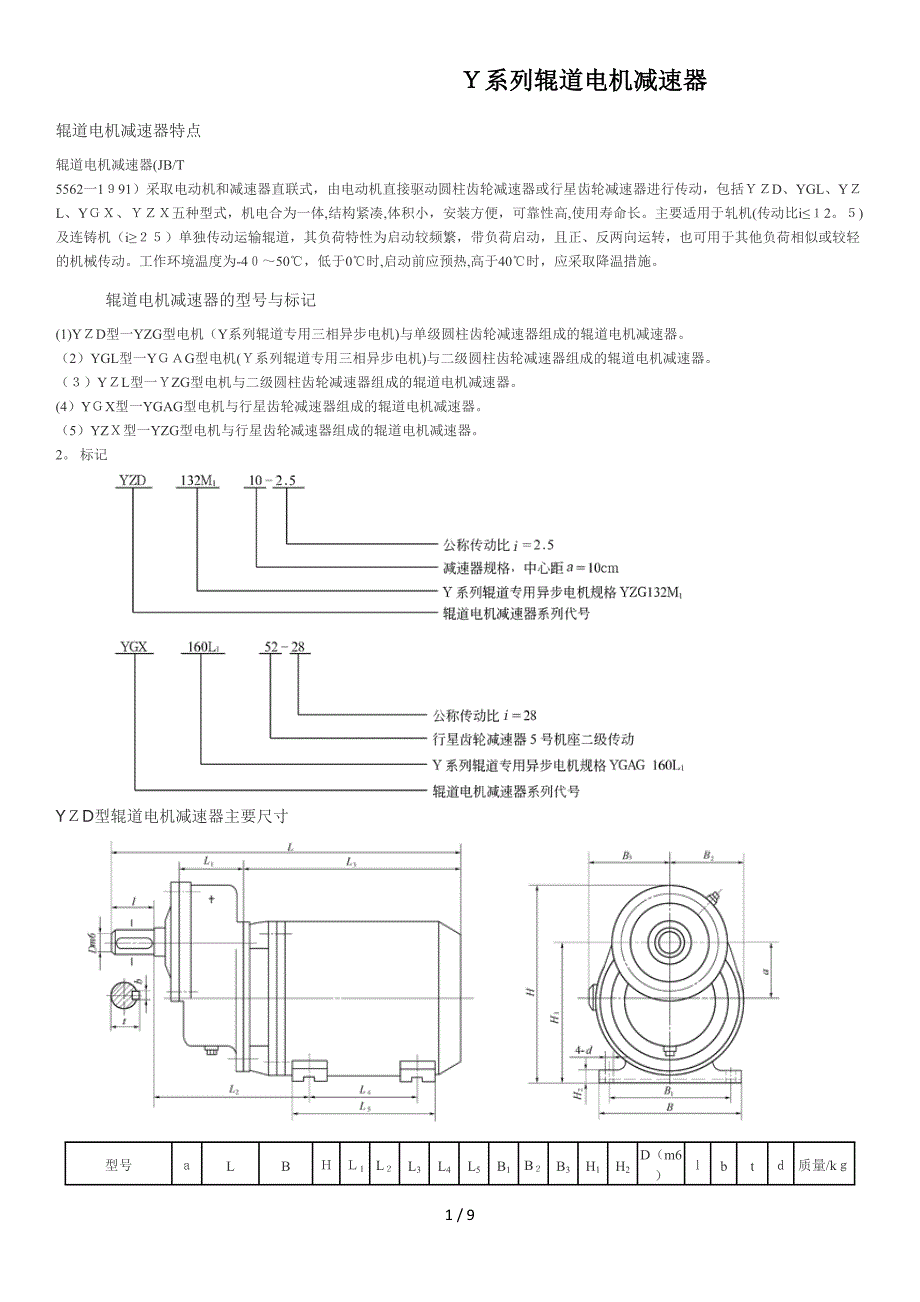 Y系列辊道电机减速器_第1页