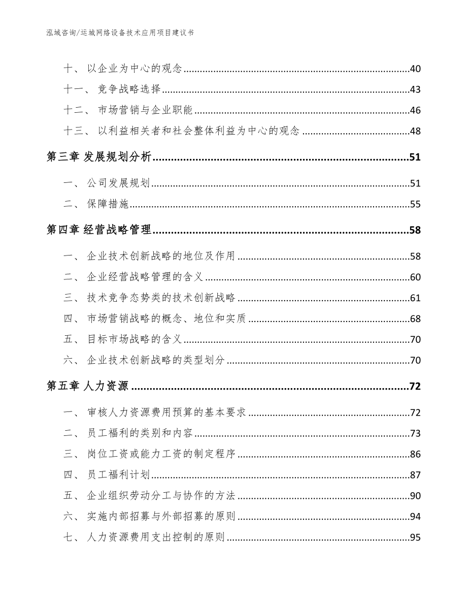 运城网络设备技术应用项目建议书参考范文_第3页