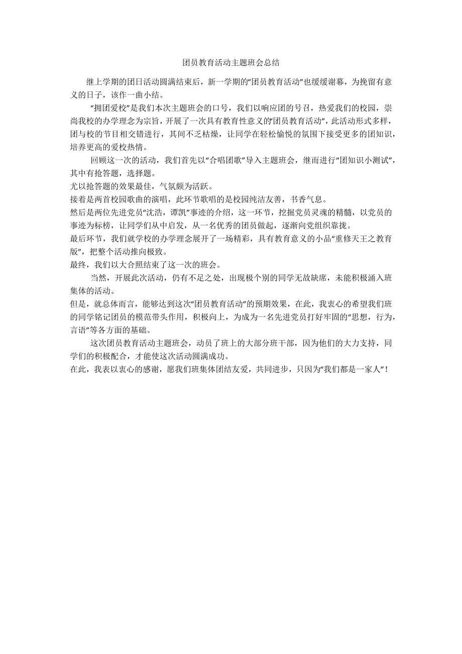 团员教育活动主题班会总结_第1页