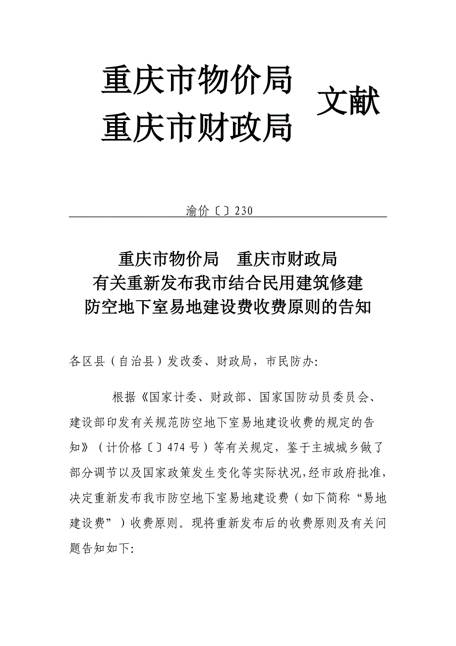 渝价〔〕230--人防易地建设费_第1页
