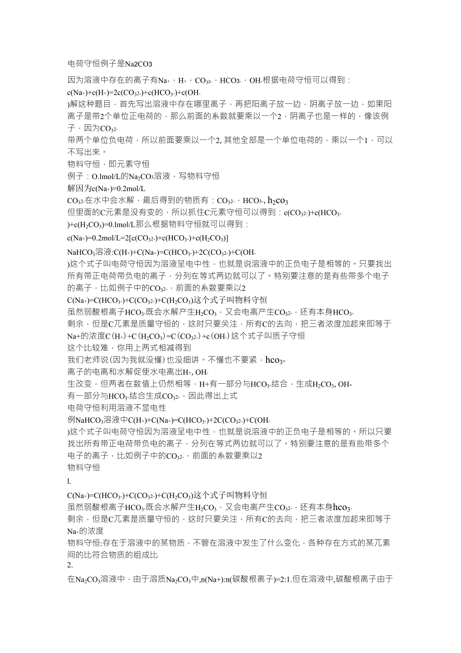 电荷守恒与物料守恒_第1页