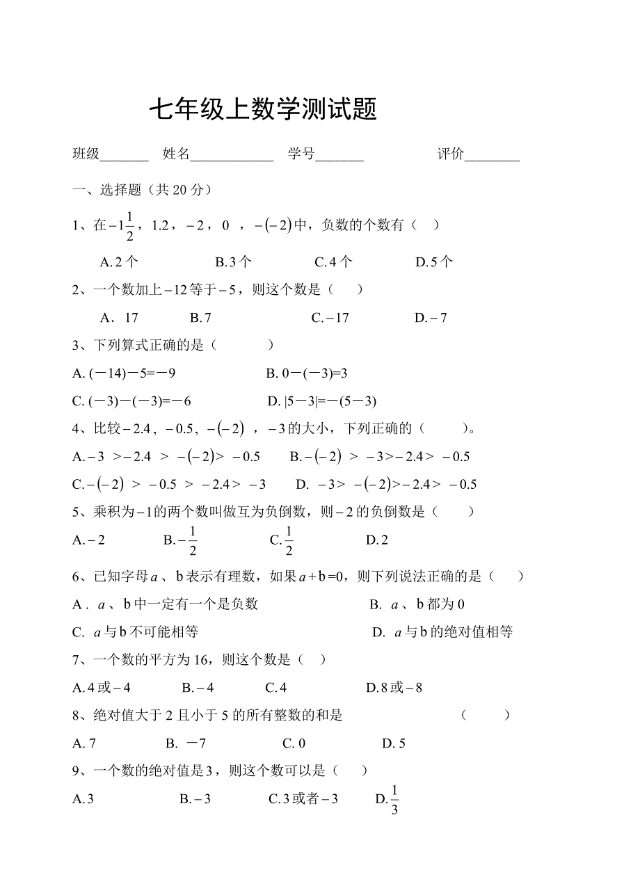 人教版七年级数学上册第一单元测试题_精华.doc_第1页