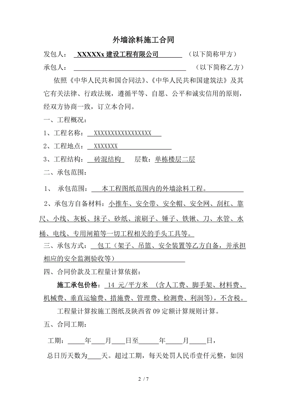 外墙涂料施工合同范_第2页