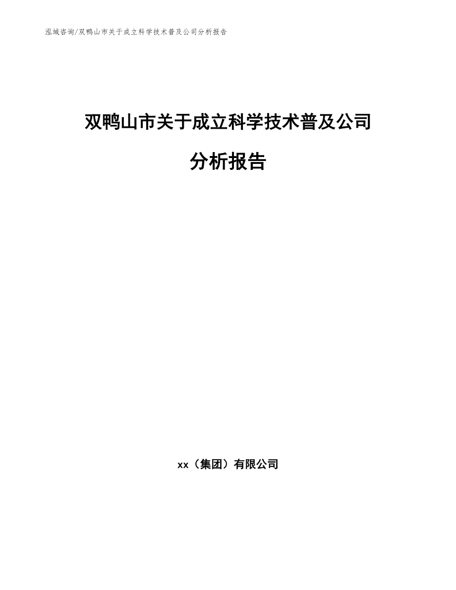 双鸭山市关于成立科学技术普及公司分析报告_第1页