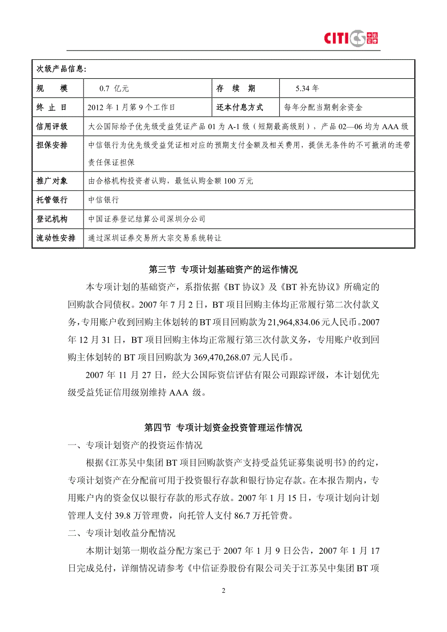 江苏吴中集团BT项目回购款专项资产管理计划 2007_第2页