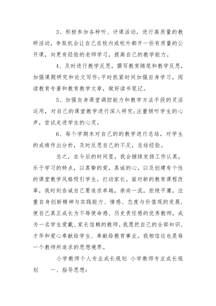 小学教师个人专业成长规划 小学教师专业成长规划_第4页