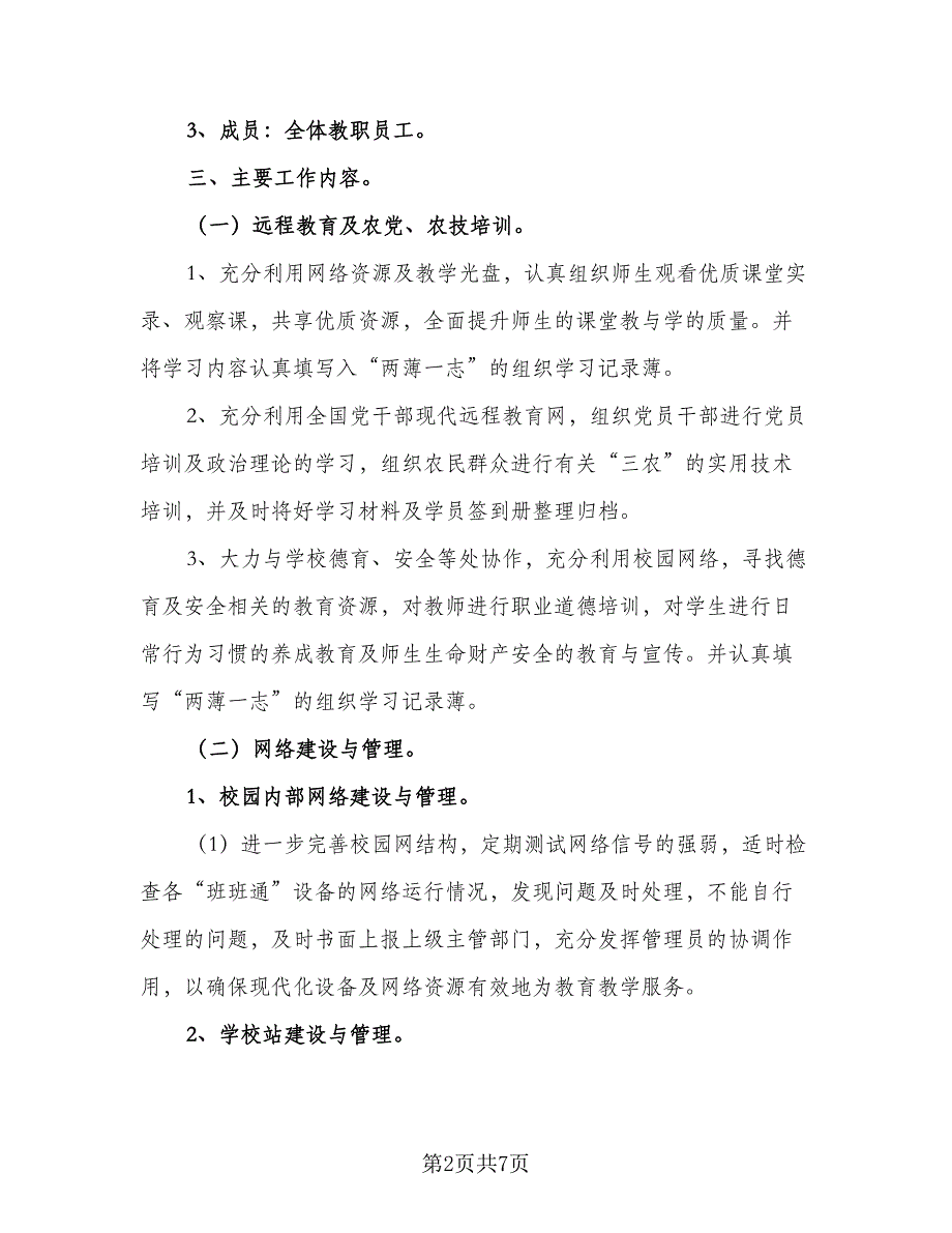 中小学校教育信息化发展工作计划模板（二篇）_第2页