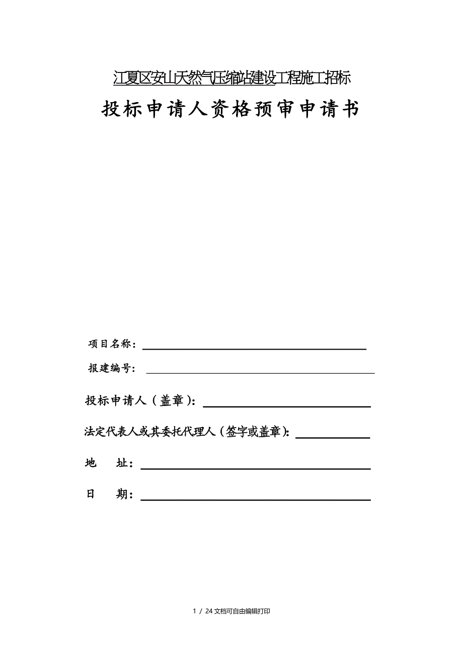 江夏区山天然气压缩站建设工程施工招标投标申请人资格预审申请书_第1页