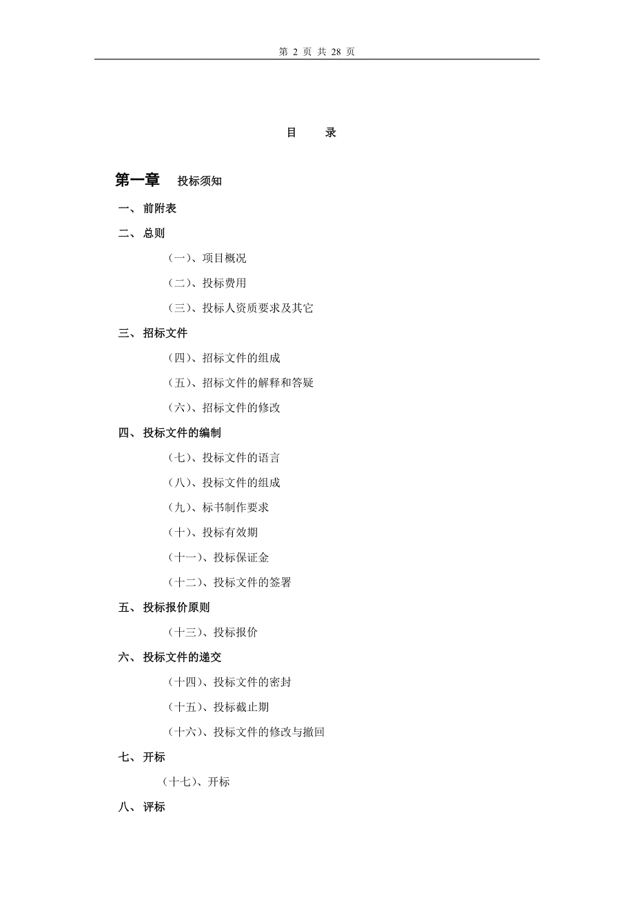 中央空调系统维保招标书定稿_第2页