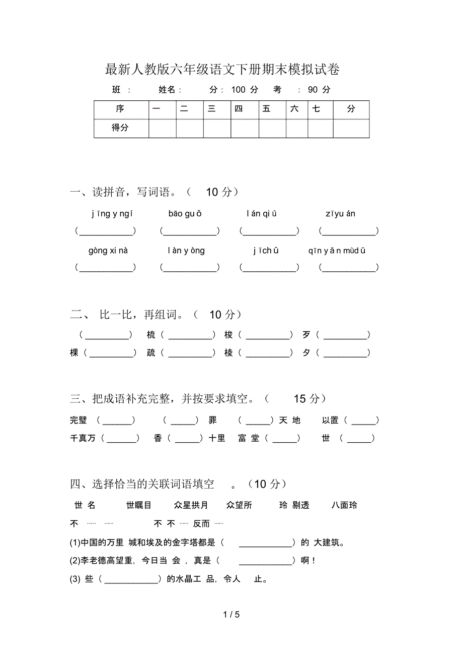 最新人教版六年级语文下册期末模拟试卷_第1页