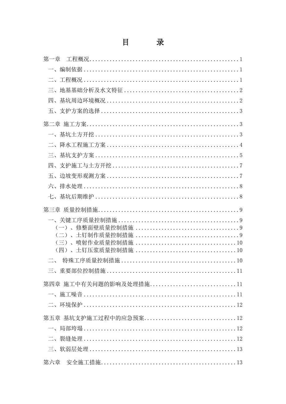 房屋建筑基坑护坡_第3页