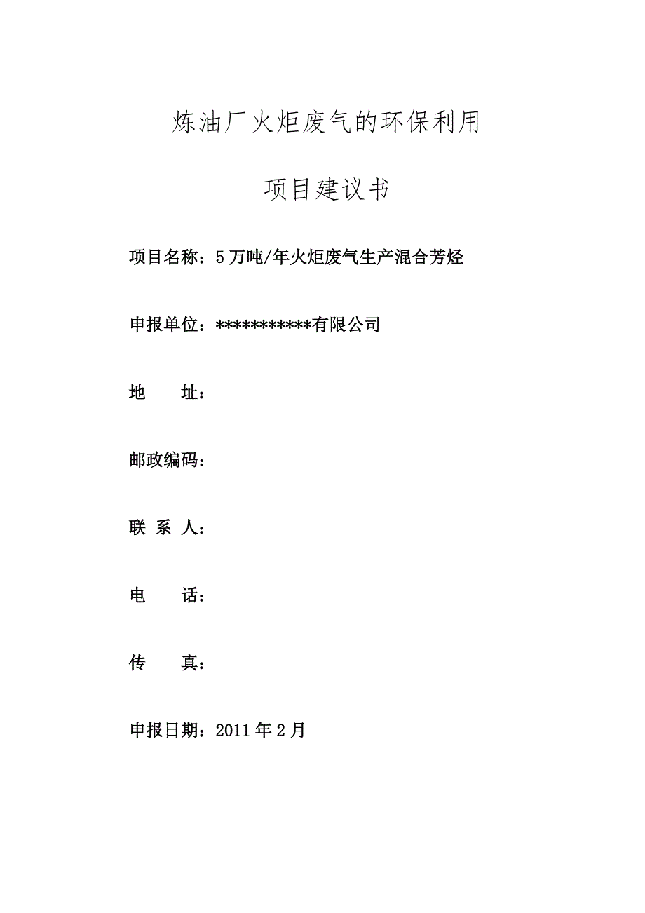 炼油厂火炬废气的环保利用-5-万吨年火炬废气生产混合芳烃项目建议书_第1页