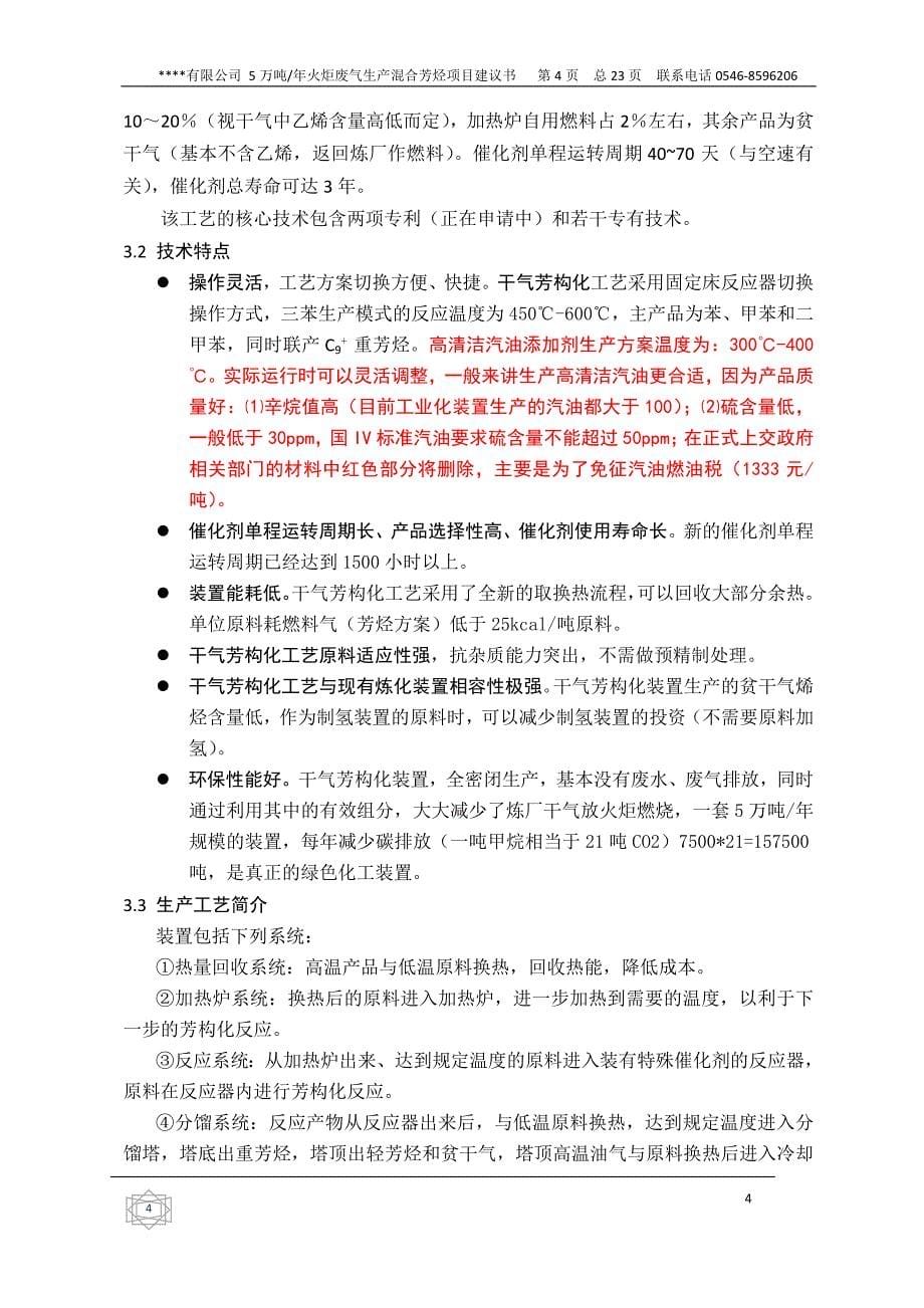 炼油厂火炬废气的环保利用-5-万吨年火炬废气生产混合芳烃项目建议书_第5页