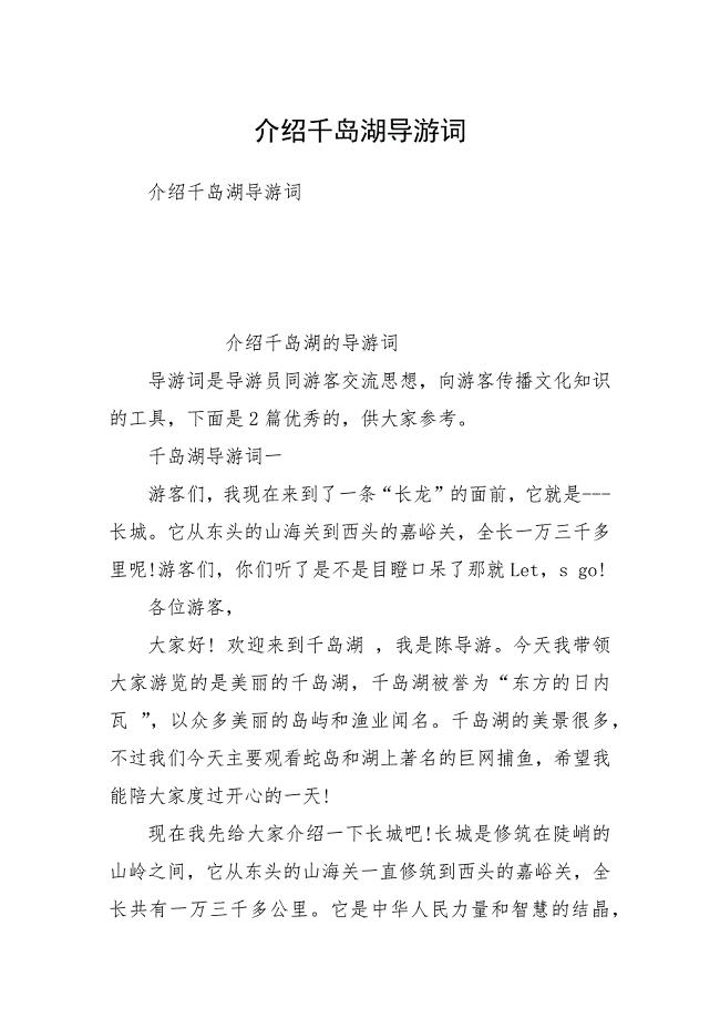 介绍千岛湖导游词.docx