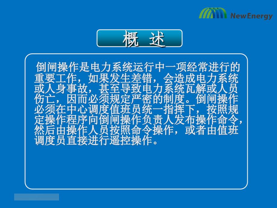 倒闸操作流程及安全注意事项 (2)_第2页