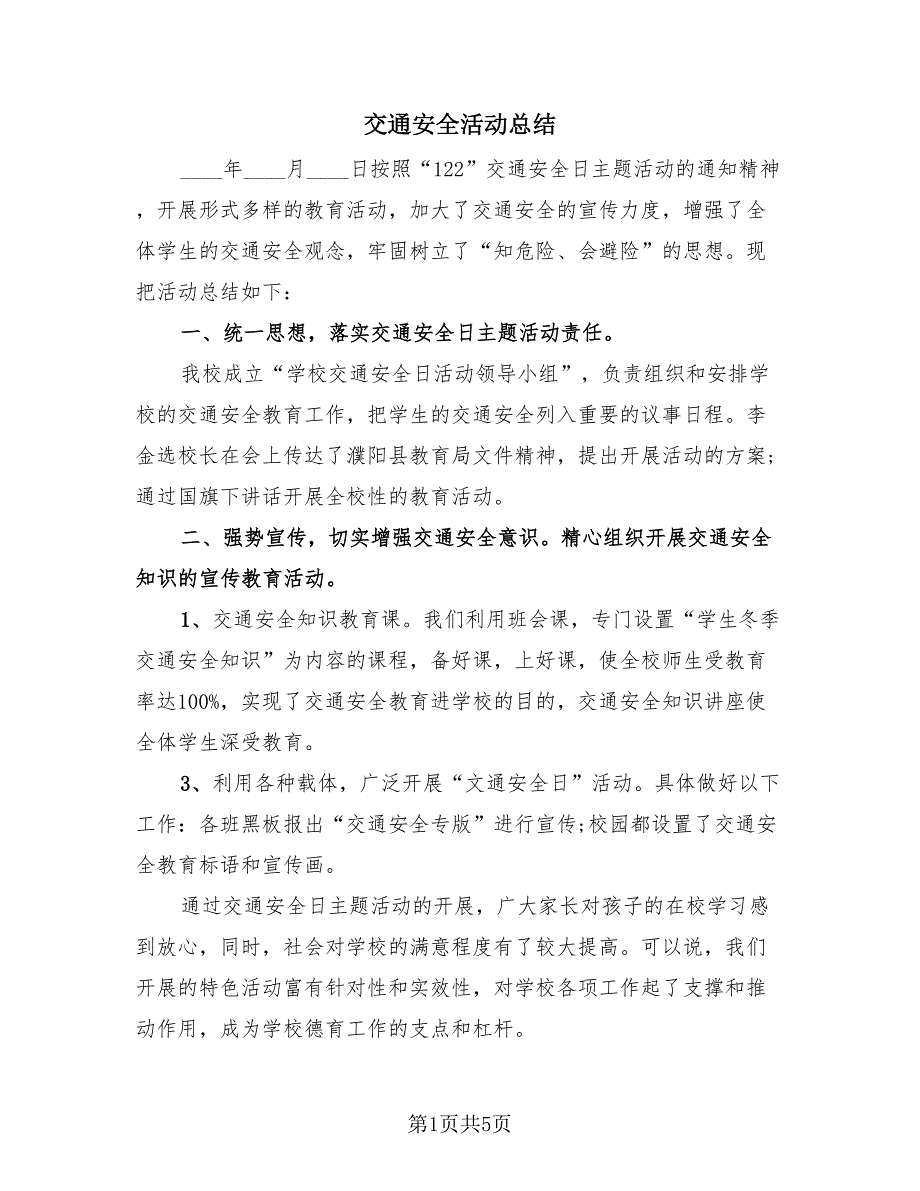 交通安全活动总结（4篇）.doc_第1页