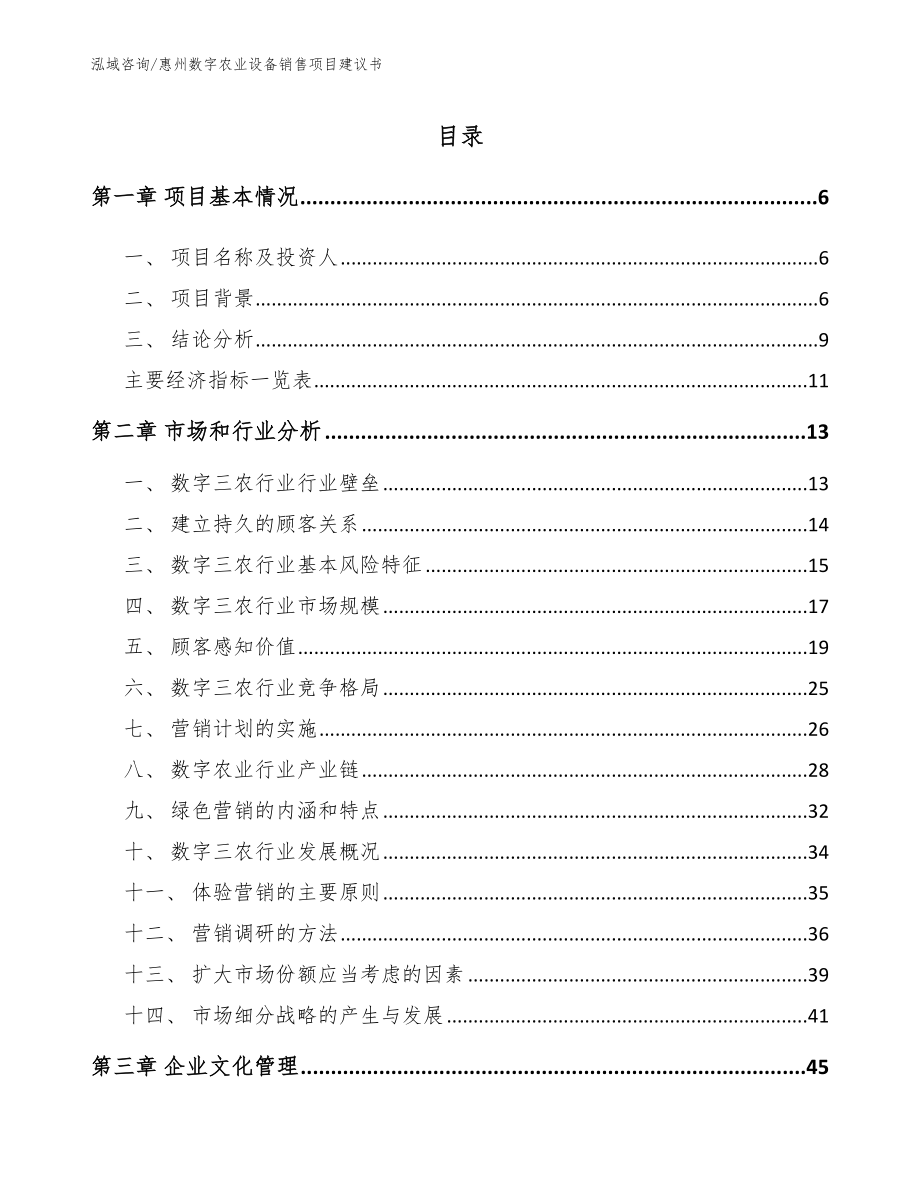 惠州数字农业设备销售项目建议书_第2页