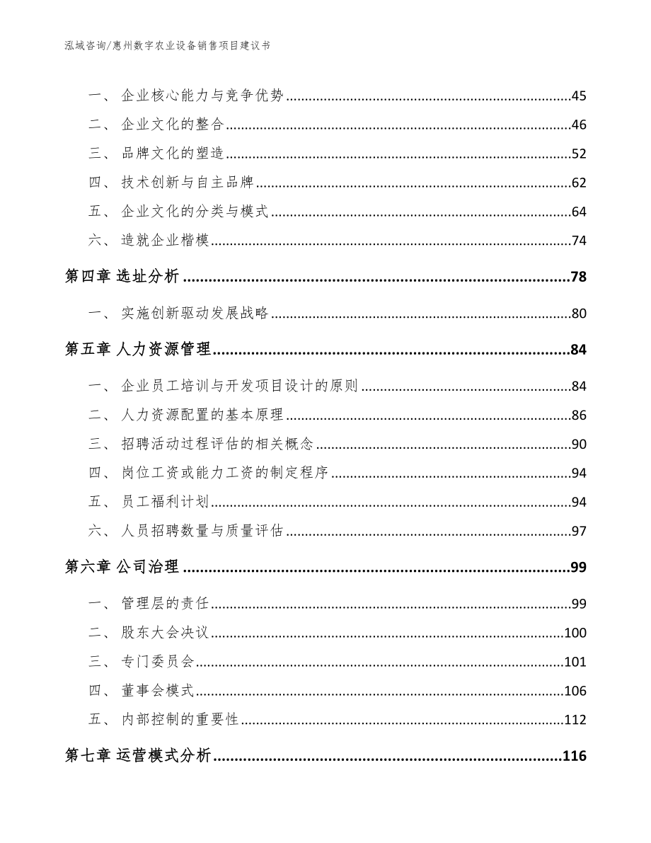 惠州数字农业设备销售项目建议书_第3页