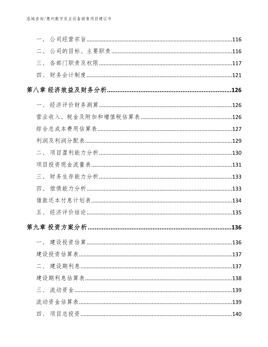 惠州数字农业设备销售项目建议书_第4页