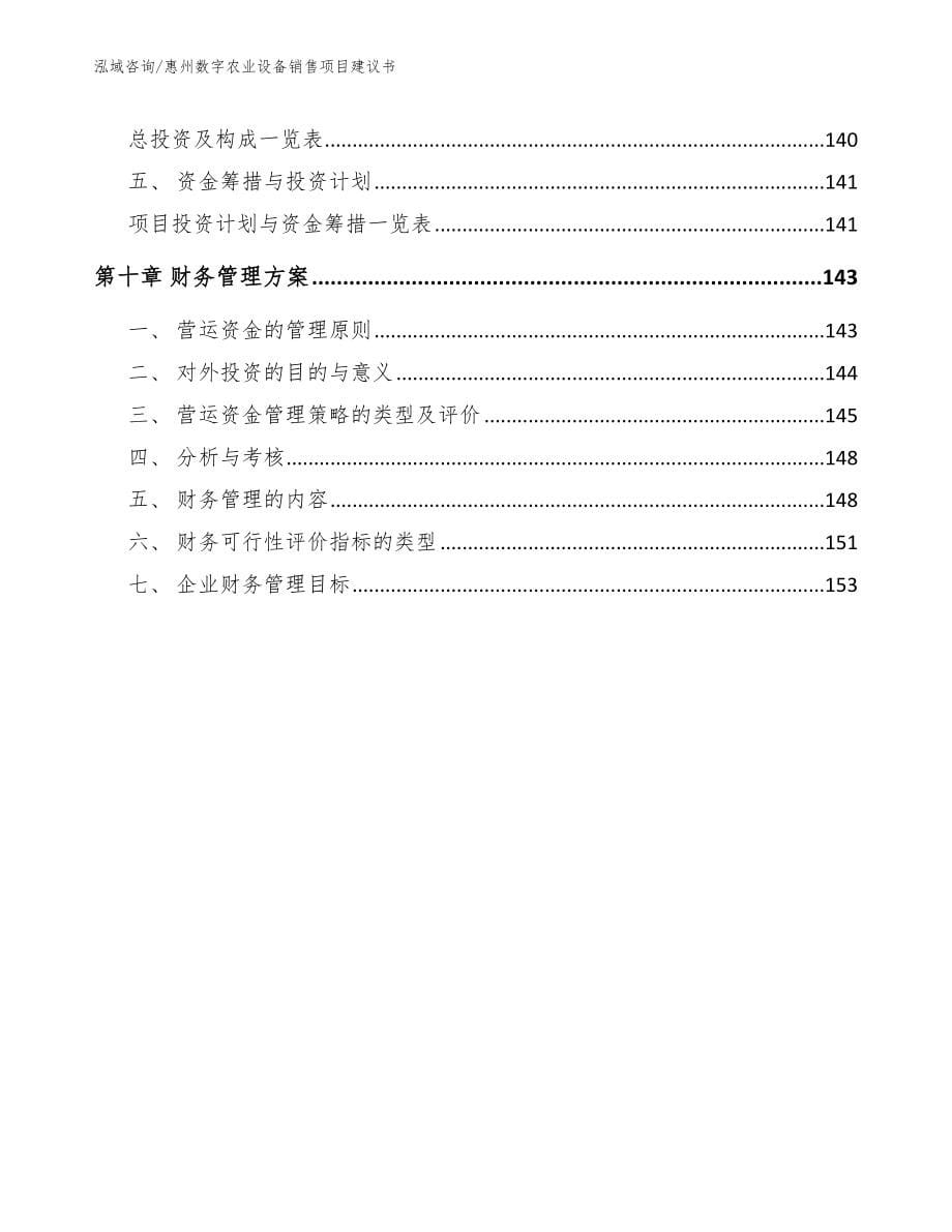 惠州数字农业设备销售项目建议书_第5页