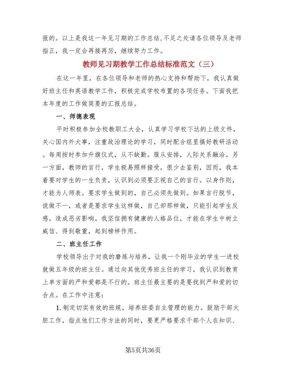 教师见习期教学工作总结标准范文_第5页