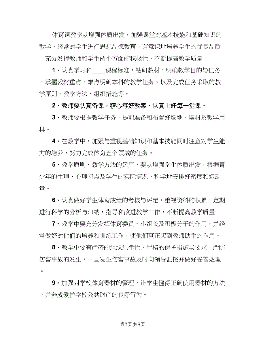 关于体育教师的工作计划范文（3篇）.doc_第2页