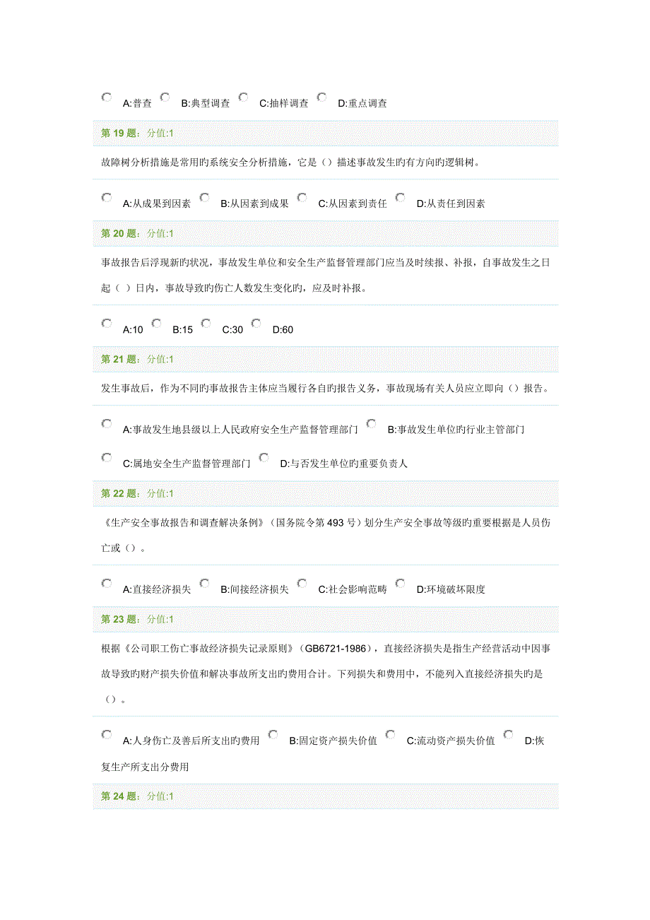 2023年注册安全工程师考试安全生产管理知识)真题_第4页