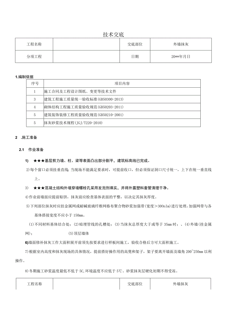 外墙抹灰施工技术交底_第1页