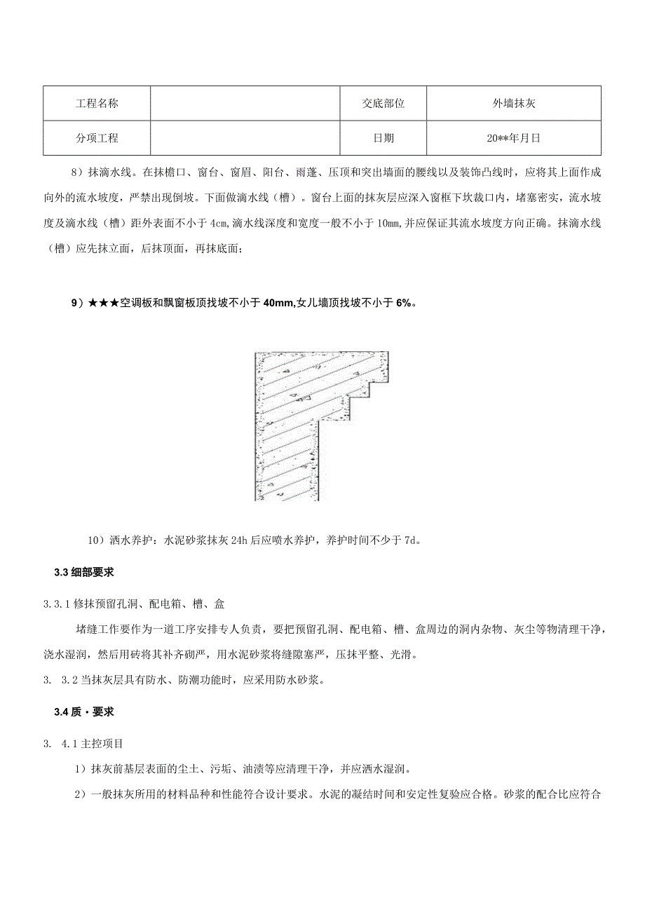 外墙抹灰施工技术交底_第4页