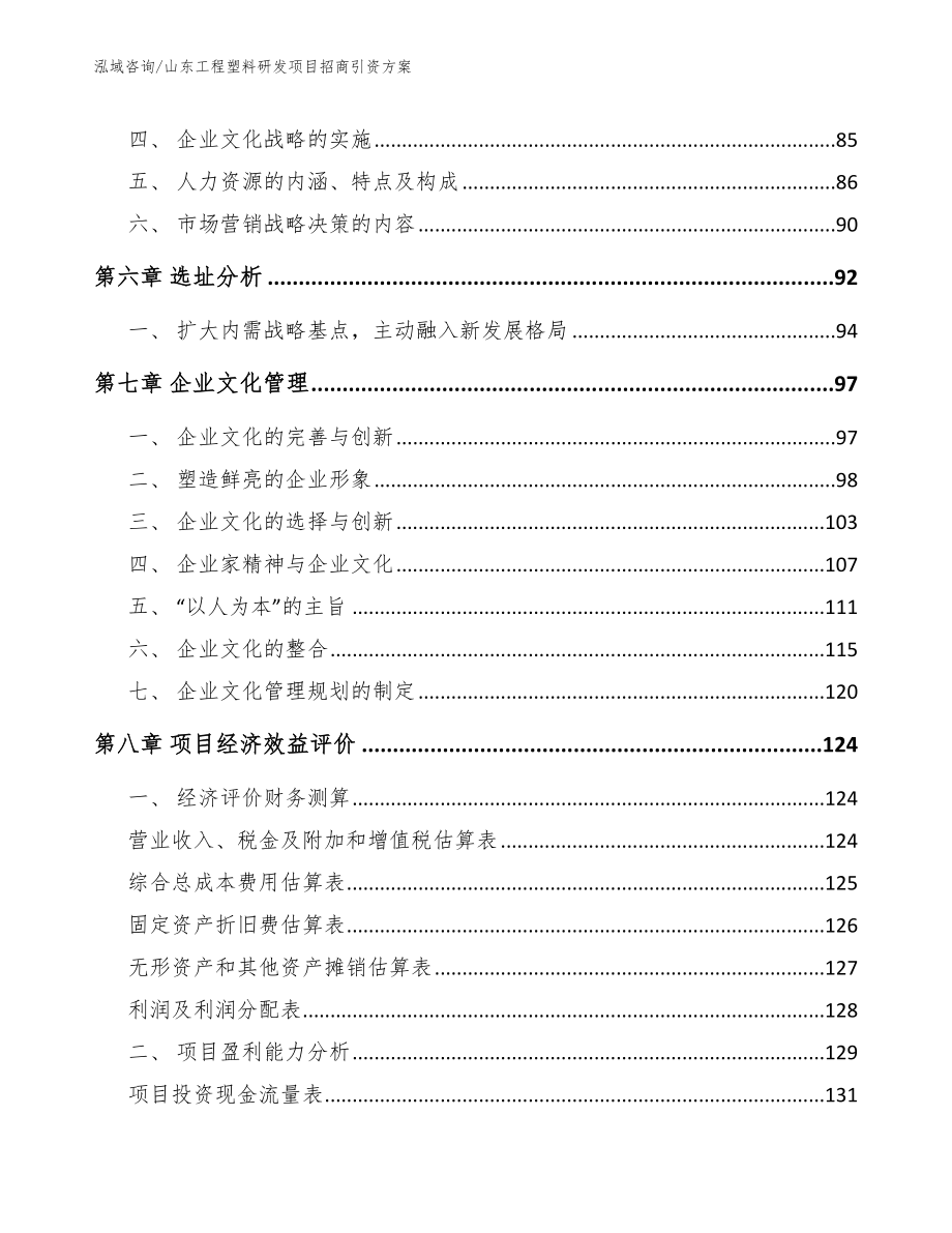 山东工程塑料研发项目招商引资方案_第4页