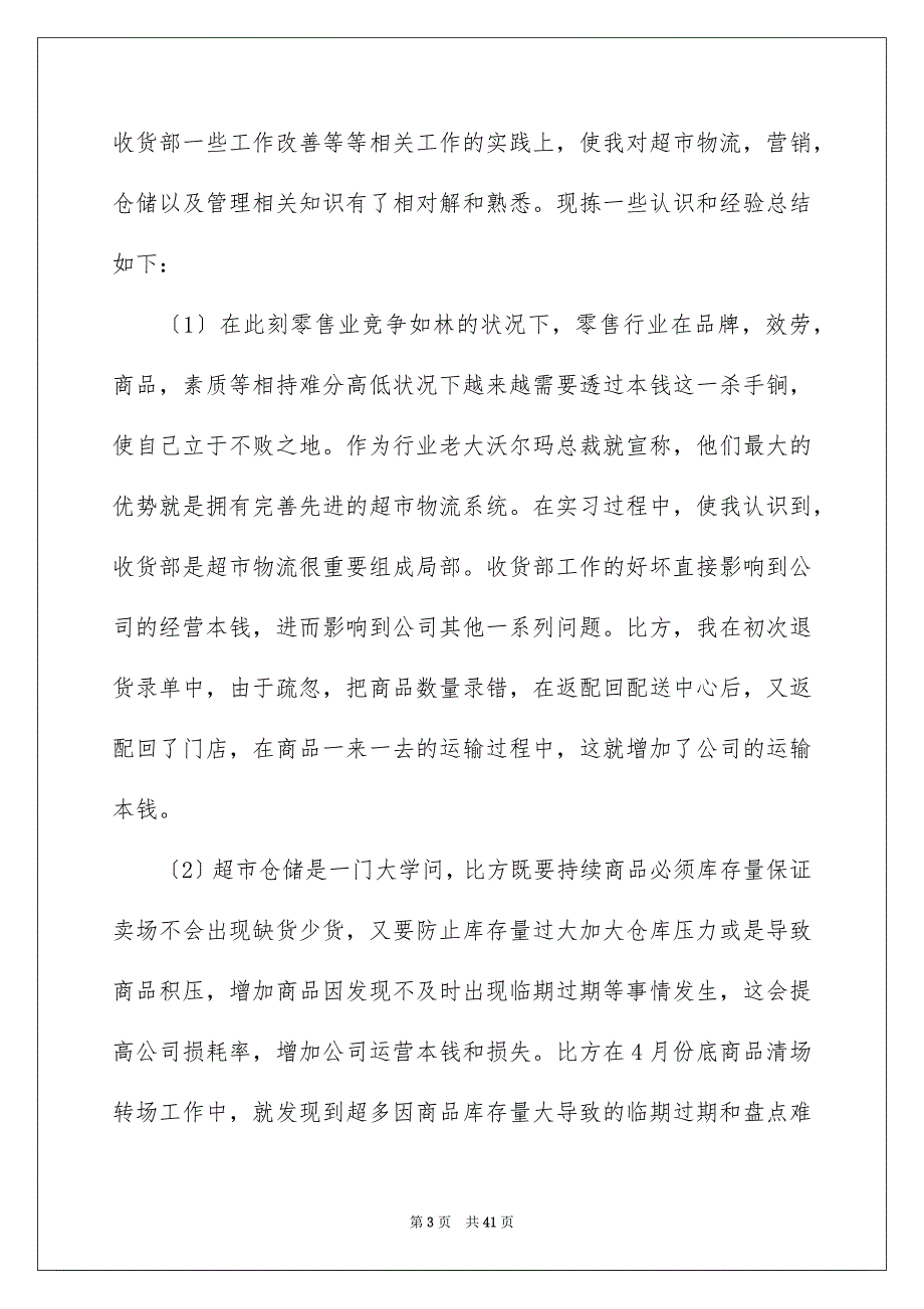 2023年关于超市的实习报告合集九篇.docx_第3页