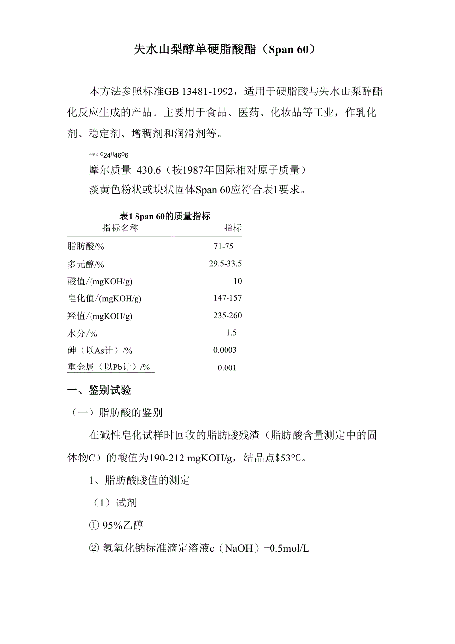 失水山梨醇单硬脂酸酯(Span_第1页