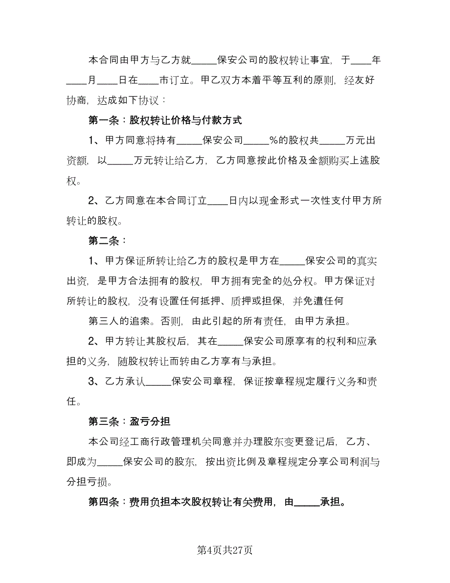 保安公司股权转让协议书简单版（八篇）.doc_第4页