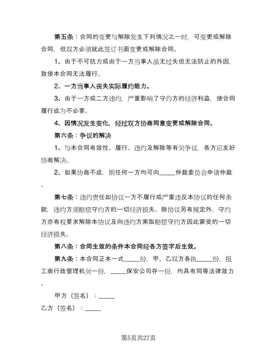 保安公司股权转让协议书简单版（八篇）.doc_第5页