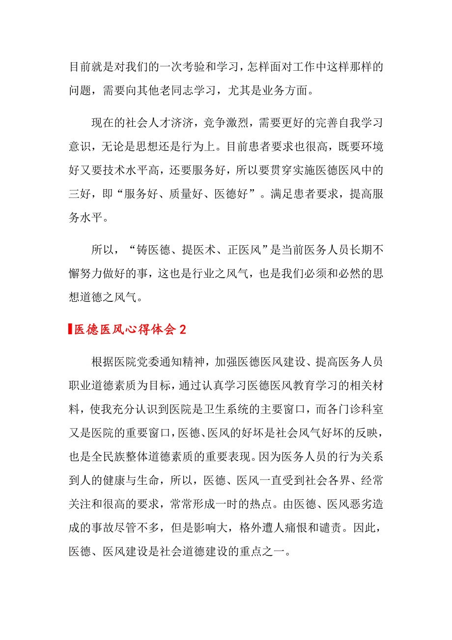 2020年医德医风心得体会6篇_第2页