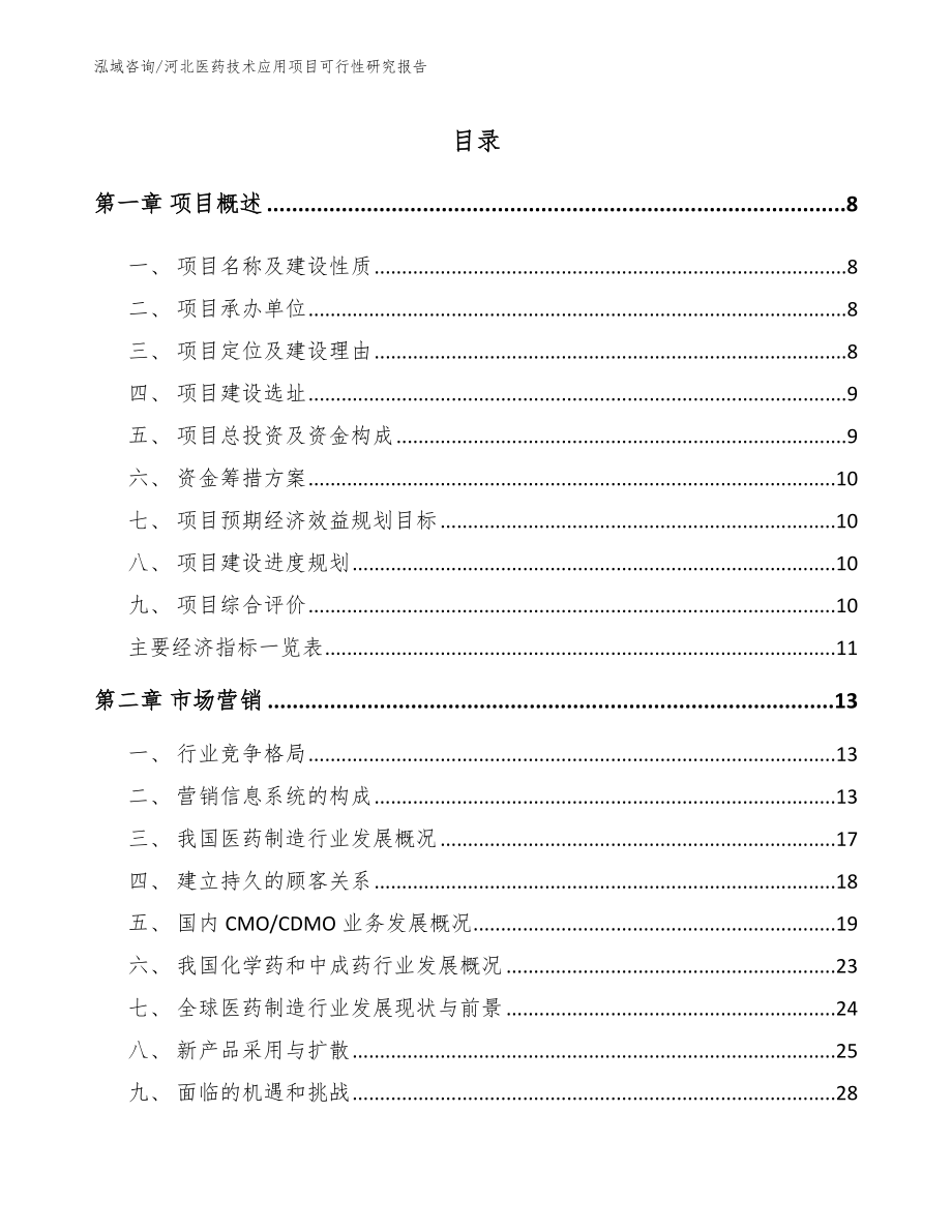 河北医药技术应用项目可行性研究报告_第2页