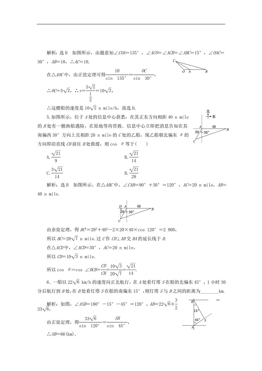 高中数学课时跟踪检测五正弦定理余弦定理的应用苏教版必修5_第2页