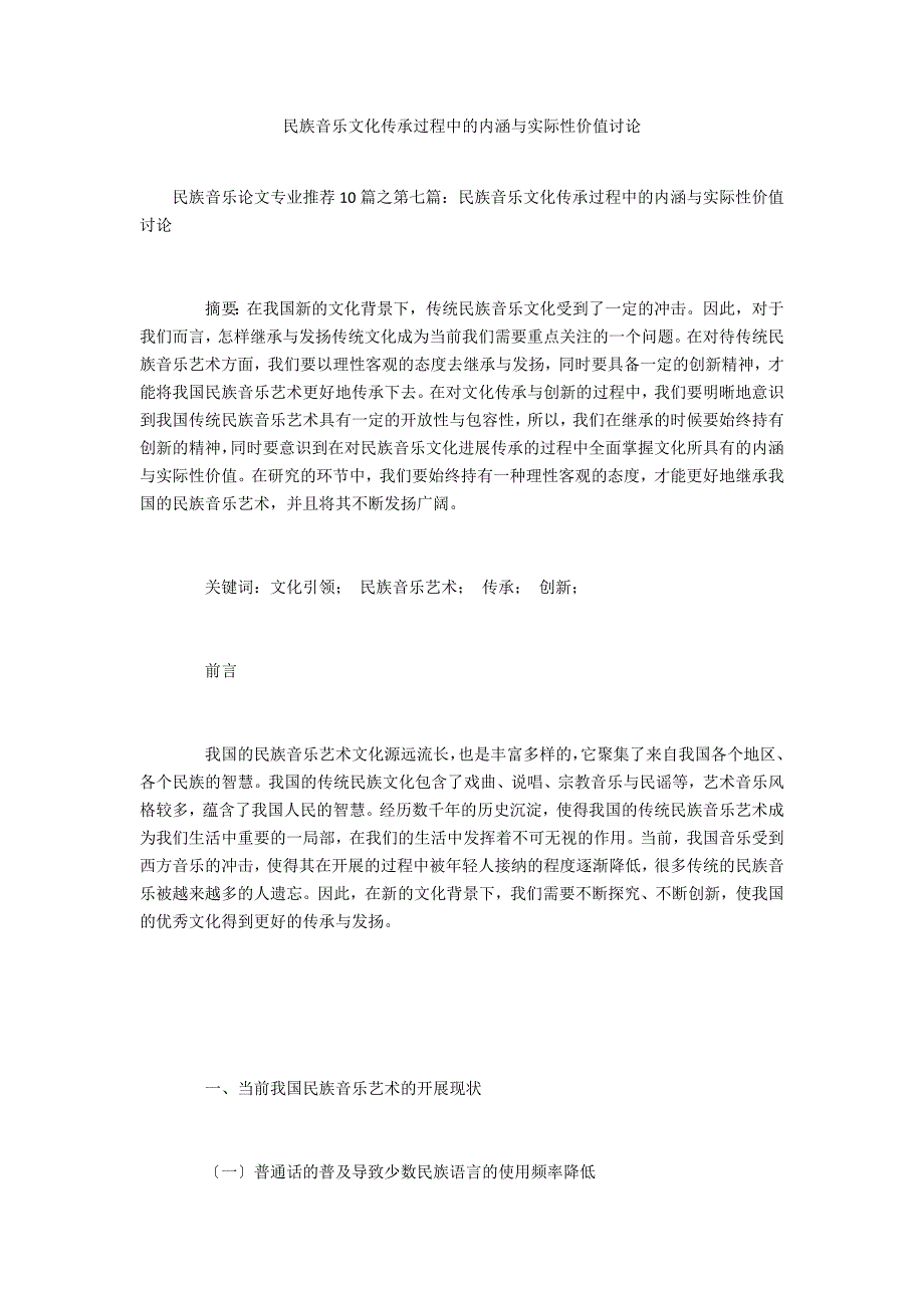 民族音乐文化传承过程中的内涵与实际性价值探讨_第1页