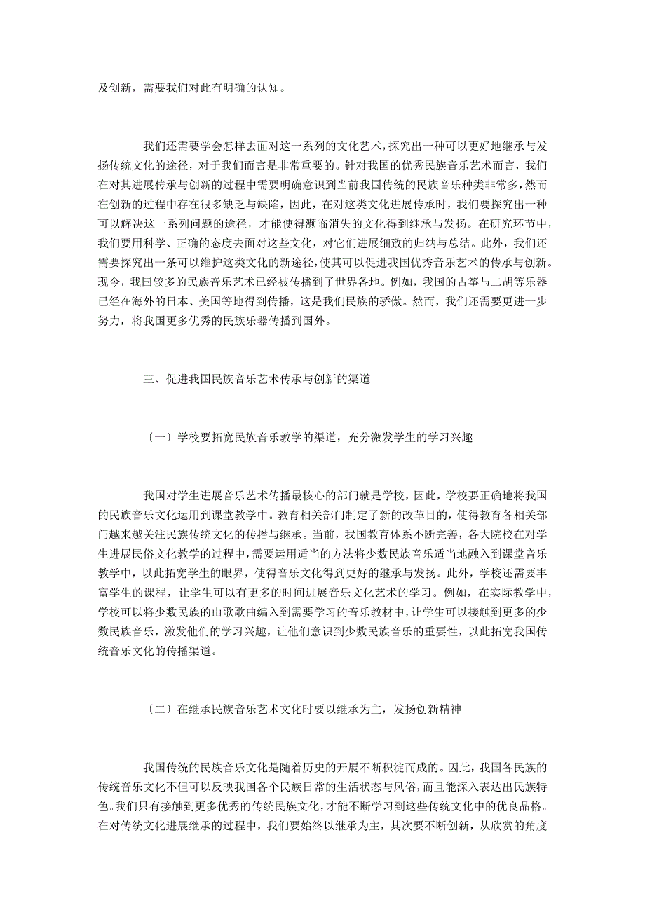 民族音乐文化传承过程中的内涵与实际性价值探讨_第3页