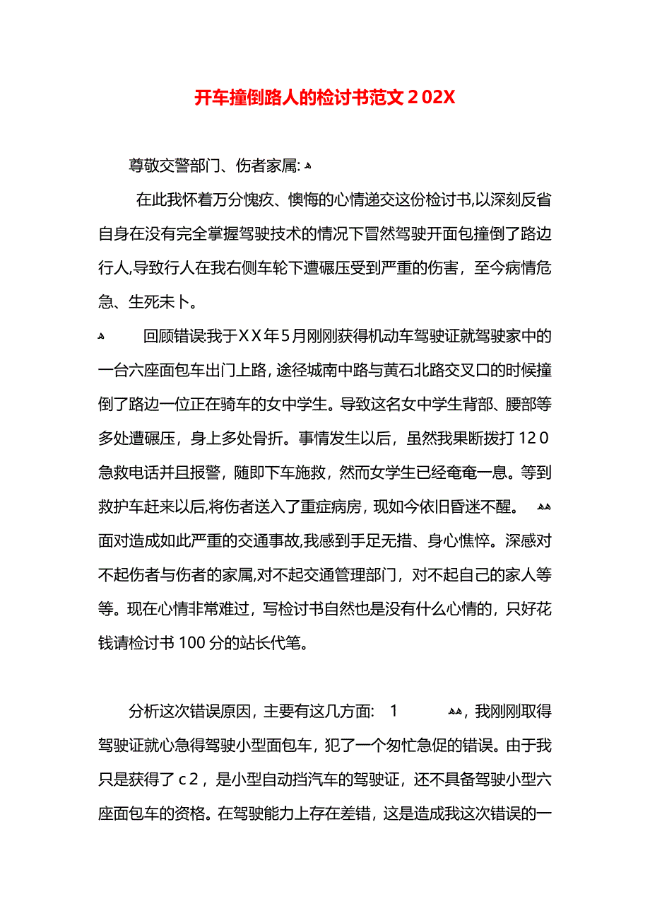 开车撞倒路人的检讨书范文_第1页